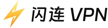 闪连VPN官网